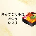 【2026年版】「千賀屋（おもてなし参道）」おせちの口コミ＆選び方ガイド